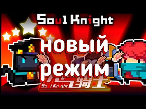 гайд по НОВОМУ РЕЖИМУ soul knight 3.0.0 | разбор режима соул кнайт