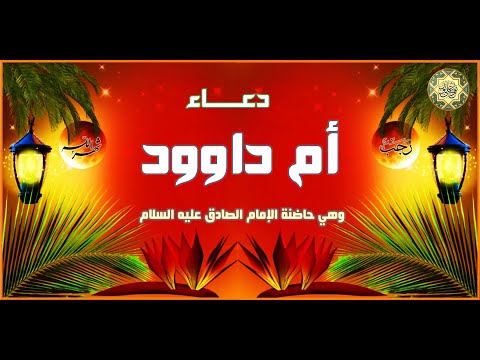 " دعاء أم داوود " يدعى به في النصف من رجب وهو أهم أعمال هذا اليوم المبارك