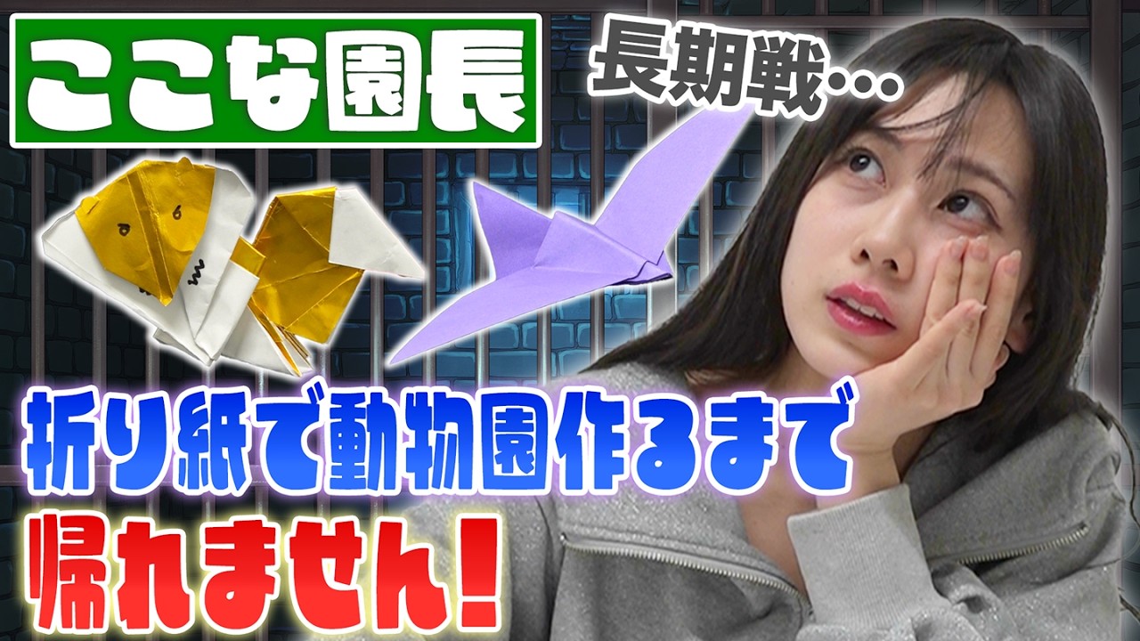 【ソロ企画始動】ここな園長、折り紙で動物園を作るまで帰れません？！＜前編＞