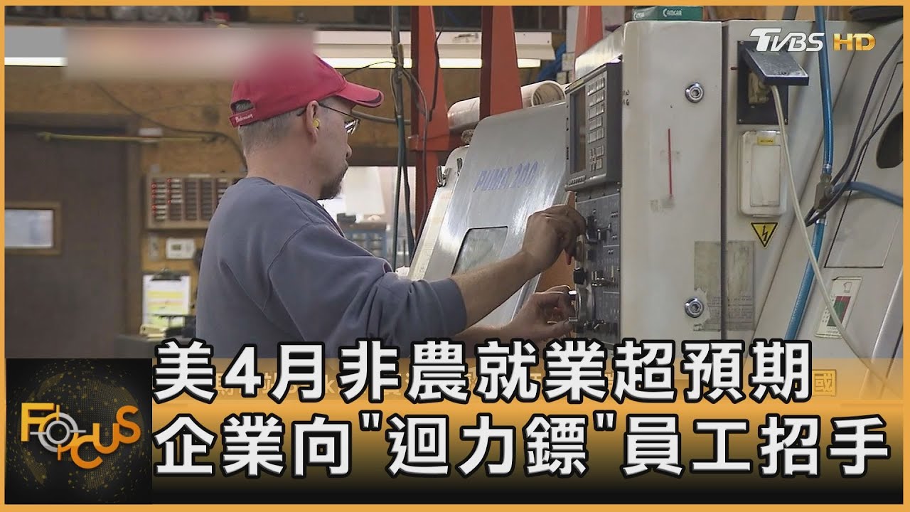 美4月非農就業超預期 企業向「迴力鏢」員工招手