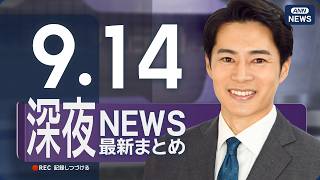 Download lagu 【ライブ】9/14 深夜ニュースまとめ 最新情報を厳選してお届け ANN/テレ朝【LIVE】 mp3
