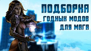 Лучшие моды для мага (Fix Edition) - Skyrim Mods