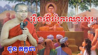 រឿងថ្មើរព្រៃឈ្មោះសុរៈ  chounkakada #ជួន កក្កដា#ដោយព្រះធម្មវិជ្ជា #ជួនកក្កដា