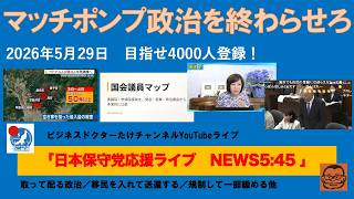 【自民党お得意の“マッチポンプ政治”を終わらせろ！】#日本保守党 #百田尚樹 #有本香 #島田洋一 #北村晴男 #梅原克彦 #小野寺まさる #自民党 #高市早苗 #移民 #消費税減税