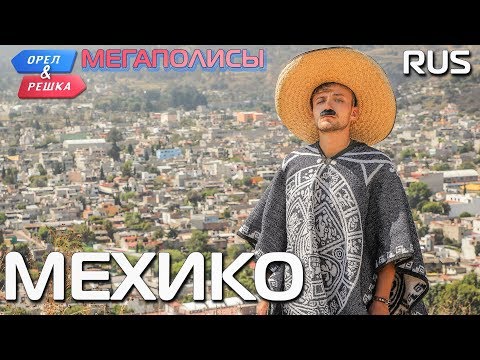Фото видеогид Орел и Решка. Мехико