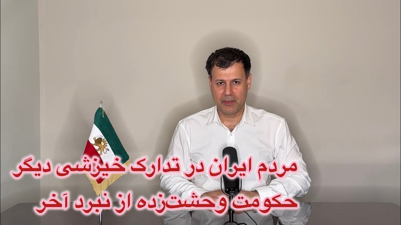 مردم ایران در تدارک خیزشی دیگر