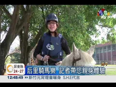 來去踏青吧! 后里騎馬人氣旺