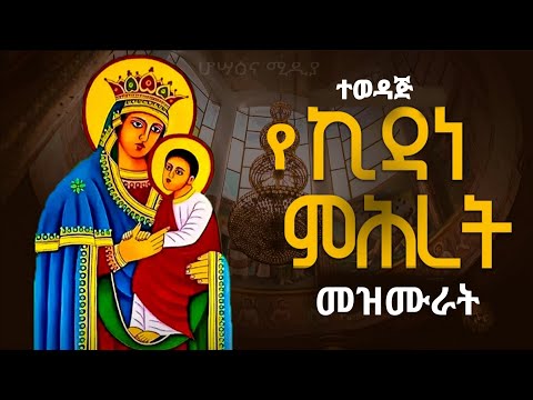 🛑 ተወዳጅ የኪዳነምህረት መዝሙራት ስብስብ //Ethiopian Orthodox Kidanemhret Mezmur #ኪዳነምህረትመዝሙር @Hosaenamedia 