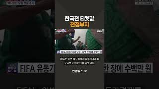 한국전 티켓값 천정부지 / 연합뉴스TV(YonhapnewsTV)