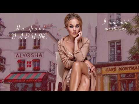 Alyosha - На Фоні Париж (lyric video)
