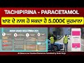 tachipirina 5.000€ ਜੁਰਮਾਨਾ ਹੋ ਸਕਦਾ ਹੈ ita punjabi news channel kulvir singh