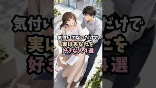 気付いてないだけで実はあなたを好きな4選#恋愛 #片思い#恋愛相談