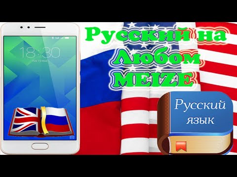 Русификация любого MEIZU// Как русифицировать MEIZU MX4 PRO
