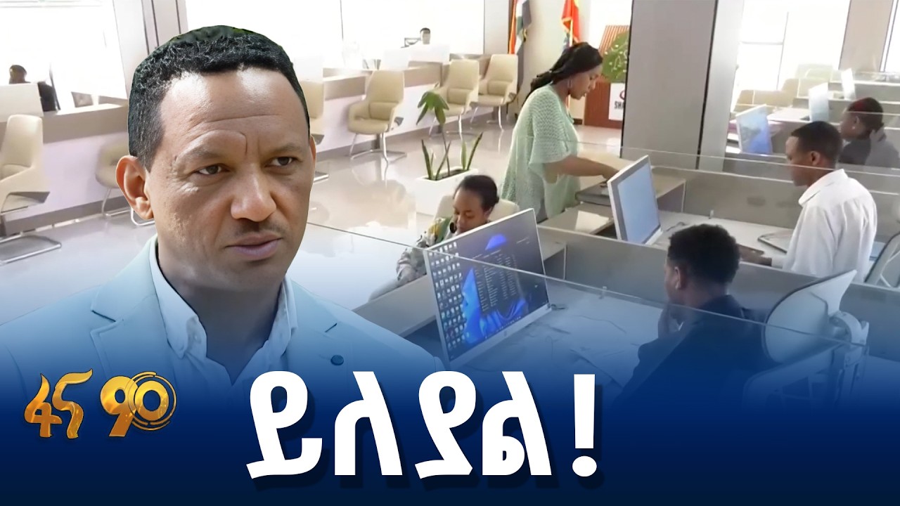 ተገልጋዮችን ያስደሰተ የዘመነ አገልግሎት