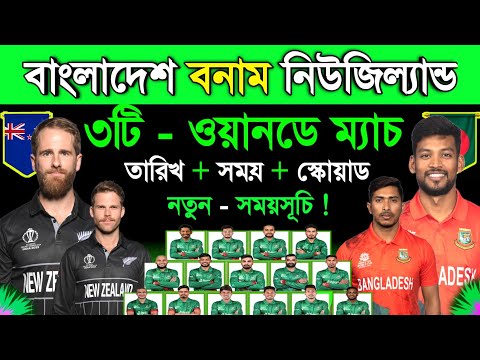 Bangladesh Vs New Zealand 2023 | Ban Vs Nz Odi Series Schedule 2023 | Ban Odi Squad | Sm1 Sports