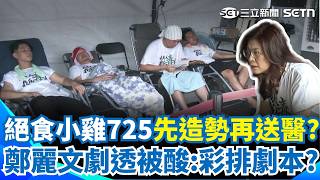 725造勢完就去醫院？ 鄭麗文提前和絕食小雞「彩排劇本」？ 網氣炸：劇透啦！｜三立新聞網 SETN.com