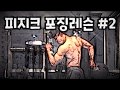 목동PT 피지크 포징레슨 두번째 by 목동피티 피트니스파이