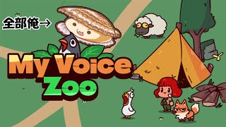 【My Voice Zoo】俺の声だけの動物園。変声は任せろ！！【帆立】JP/EN