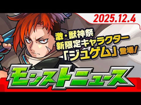モンストニュース[12/4]モンストの最新情報をお届けします！【モンスト公式】