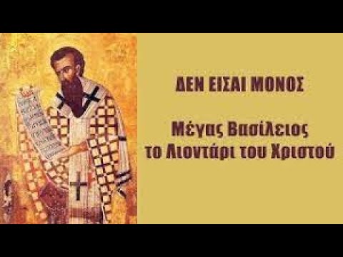 Μέγας Βασίλειος -Το λιοντάρι του Θεού