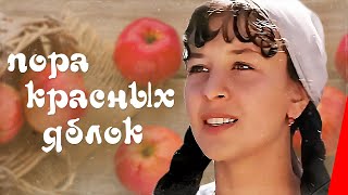 Пора красных яблок (1981)