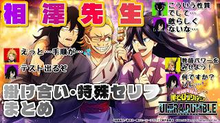 【ヒロアカUR】相澤先生 全種類 掛け合いまとめ  #僕のヒーローアカデミア #MyHeroAcademia #僕のヒーローアカデミアウルトラランブル