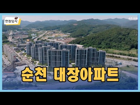 를 꿈꾸는 포레나 순천 다녀왔습니다 | 살집채널