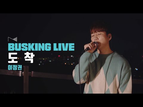 [버스킹라이브] 도착 - 이정권