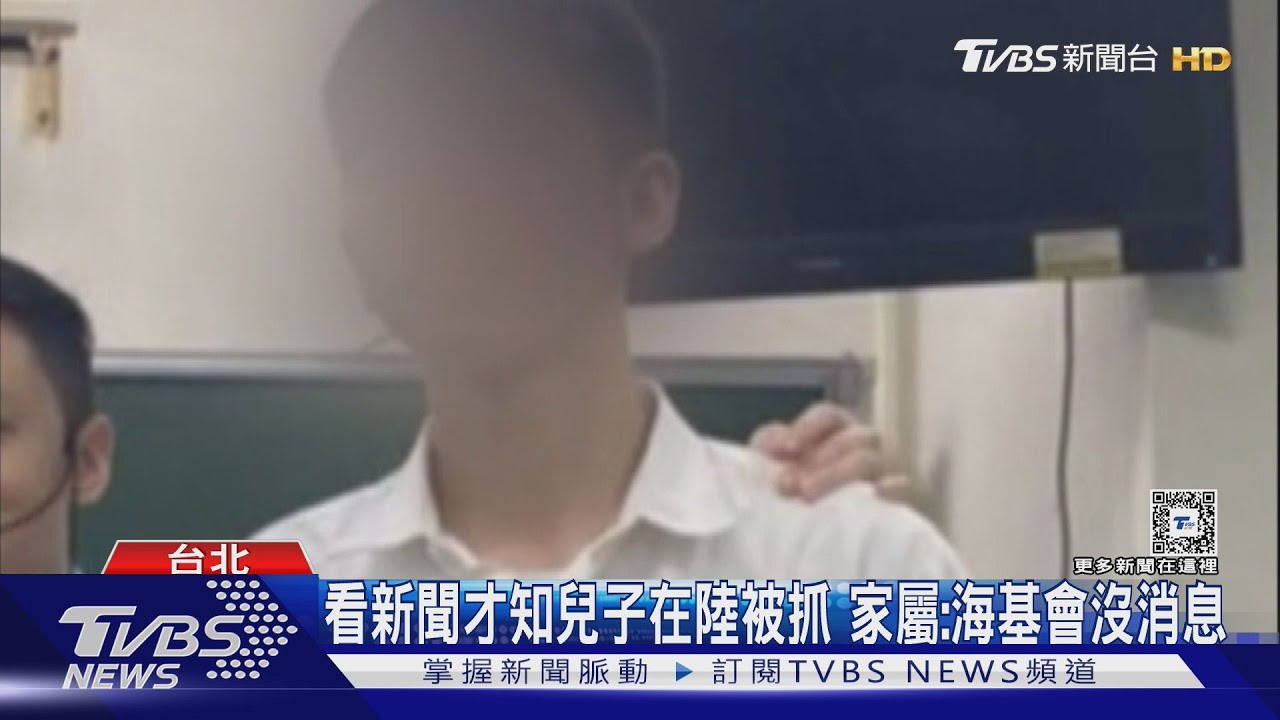 看新聞才知兒子在陸被抓! 陸委會批國台辦拖一個月不通報