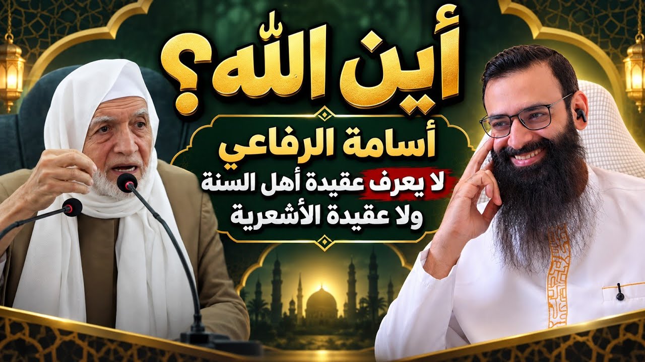  مفتي سوريا، أسامة الرفاعي يحاول تبرير موقفه #محمد_بن_شمس_الدين