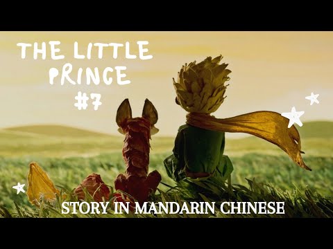 小王子 第七集
