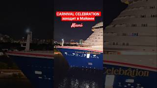 CARNIVAL CELEBRATION заходит в Майами #carnivalcelebration #miami #travel #cruise #4k #cruiseship