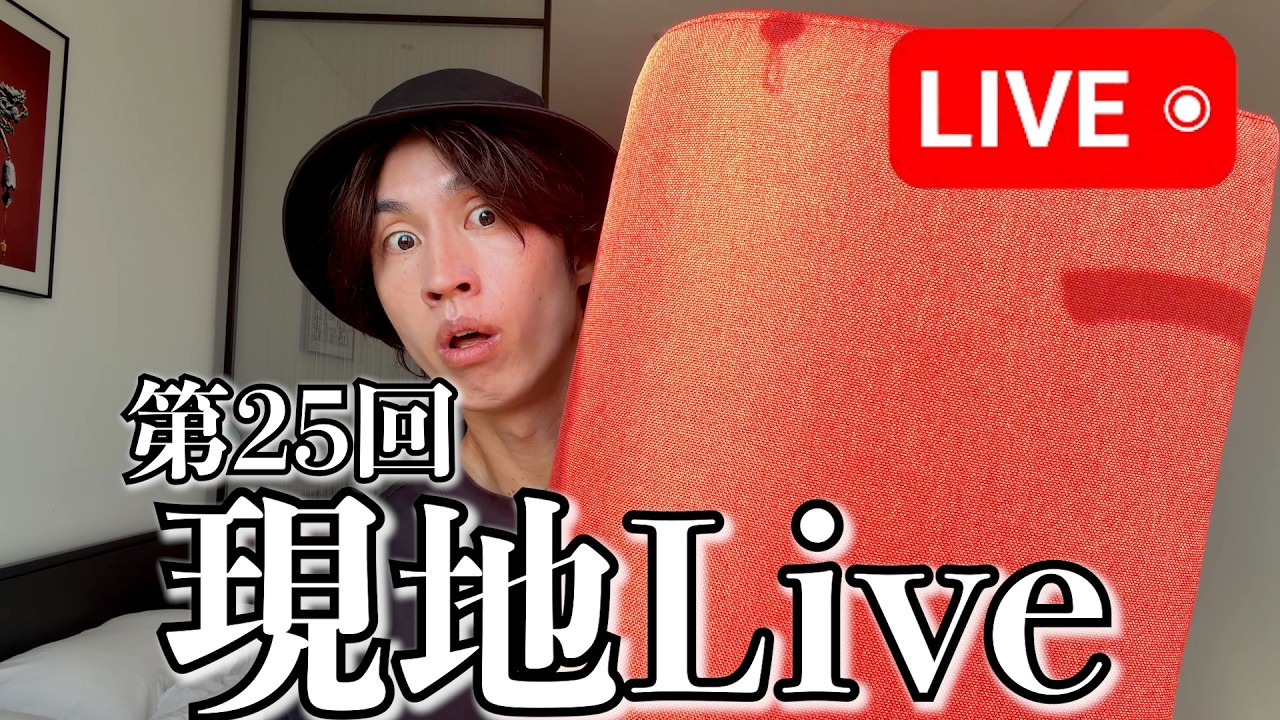 【第25回】現地Live