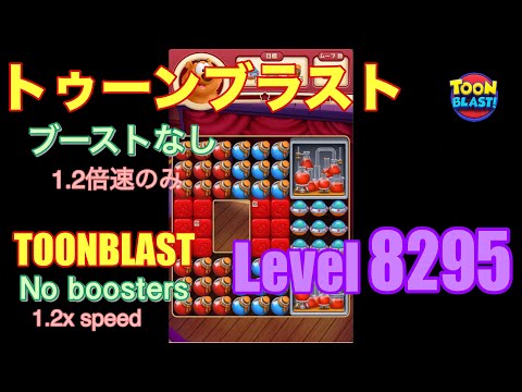 トゥーンブラスト 8295 ブーストなし toonblast No boosters