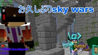 【skywars】久しぶりでskywarsのアプデについていけないMiracle