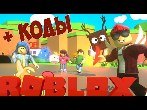 Админ Коды в Симуляторе Банана 2 Роблокс. Update Banana Simulator 2. Съели самый большой банан