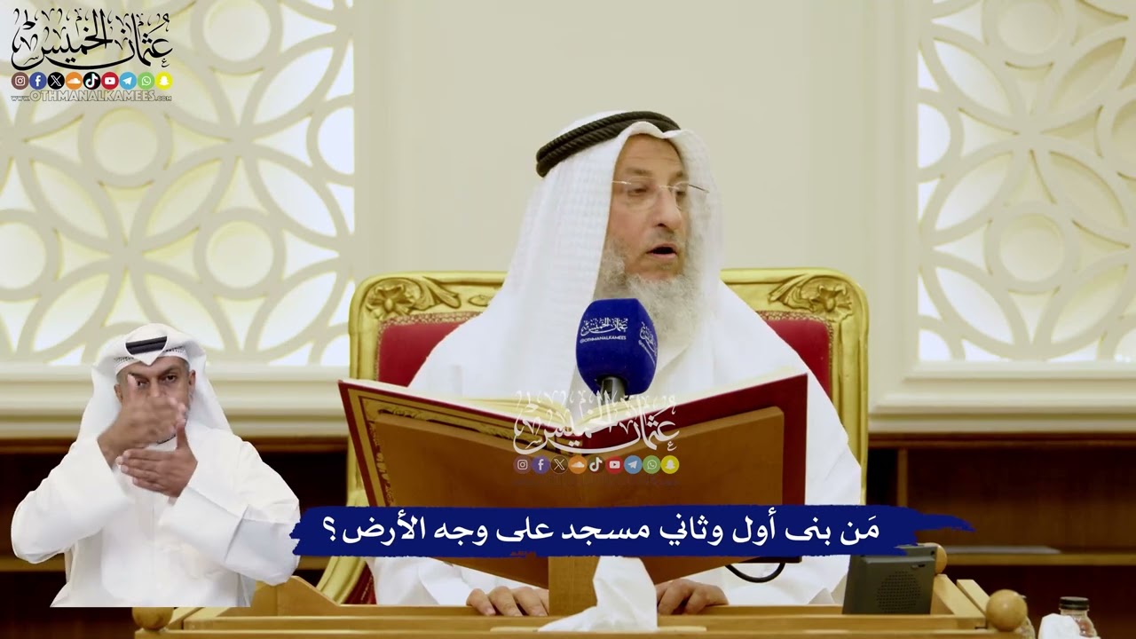 20 - مَن بنى أول وثاني مسجد على وجه الأرض؟ - عثمان الخميس