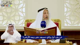 20 - مَن بنى أول وثاني مسجد على وجه الأرض؟ - عثمان الخميس