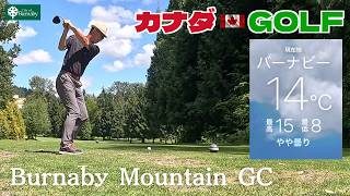 No-228【バンクーバー】キレキレでキュンキュン曲がる難しいグリーンに大苦戦 Burnaby Mauntain GC