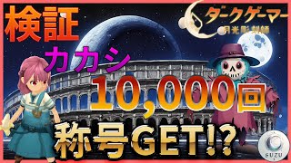 今作もカカシを叩いて称号GETできるの!?しっかり叩いて検証してきました！！【ダークゲーマー月光彫刻師】
