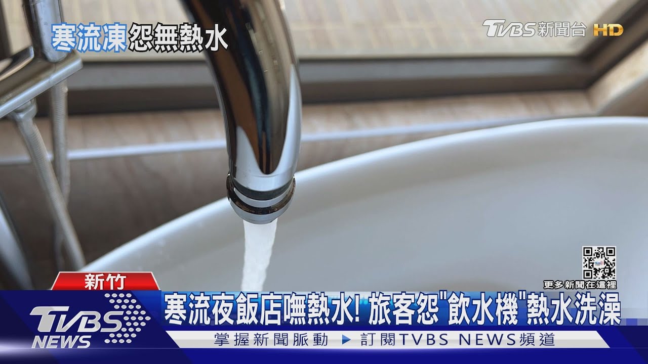 寒流夜飯店嘸熱水! 旅客怨「飲水機」熱水洗澡