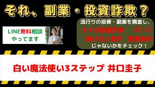 【要注意】白い魔法使い3ステップ井口圭子は副業詐欺？口コミ・評判を徹底調査