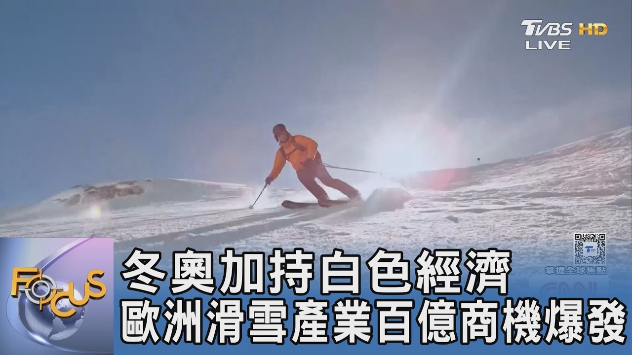 冬奧加持白色經濟 歐洲滑雪產業百億商機爆發