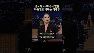 영국식 vs 미국식 발음, 마음대로 바꾸는 여배우, 헤일리 앳웰