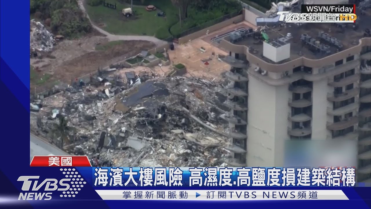 邁阿密大樓倒塌第4天!救援難152人仍失聯 家屬狂抱怨