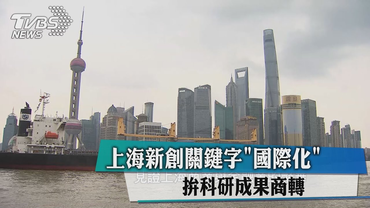 上海新創關鍵字「國際化」 拚科研成果商轉