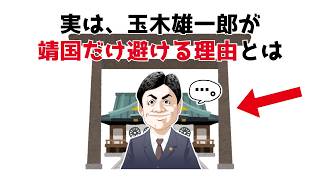 なぜ玉木雄一郎は靖国神社に参拝しないのか？