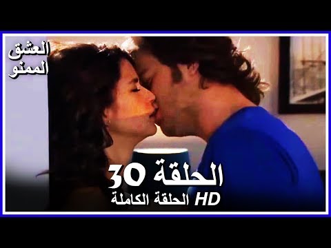 العشق الممنوع الحلقة - 30 كاملة (مدبلجة بالعربية) Forbidden Love