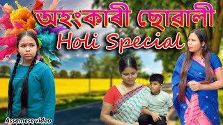 Ahongkari Suwali  Holi Special 2024 | Assamese video