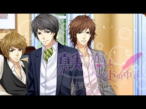 真実の恋はベッドの中で【乙ゲー 無料 課金なし】 Video